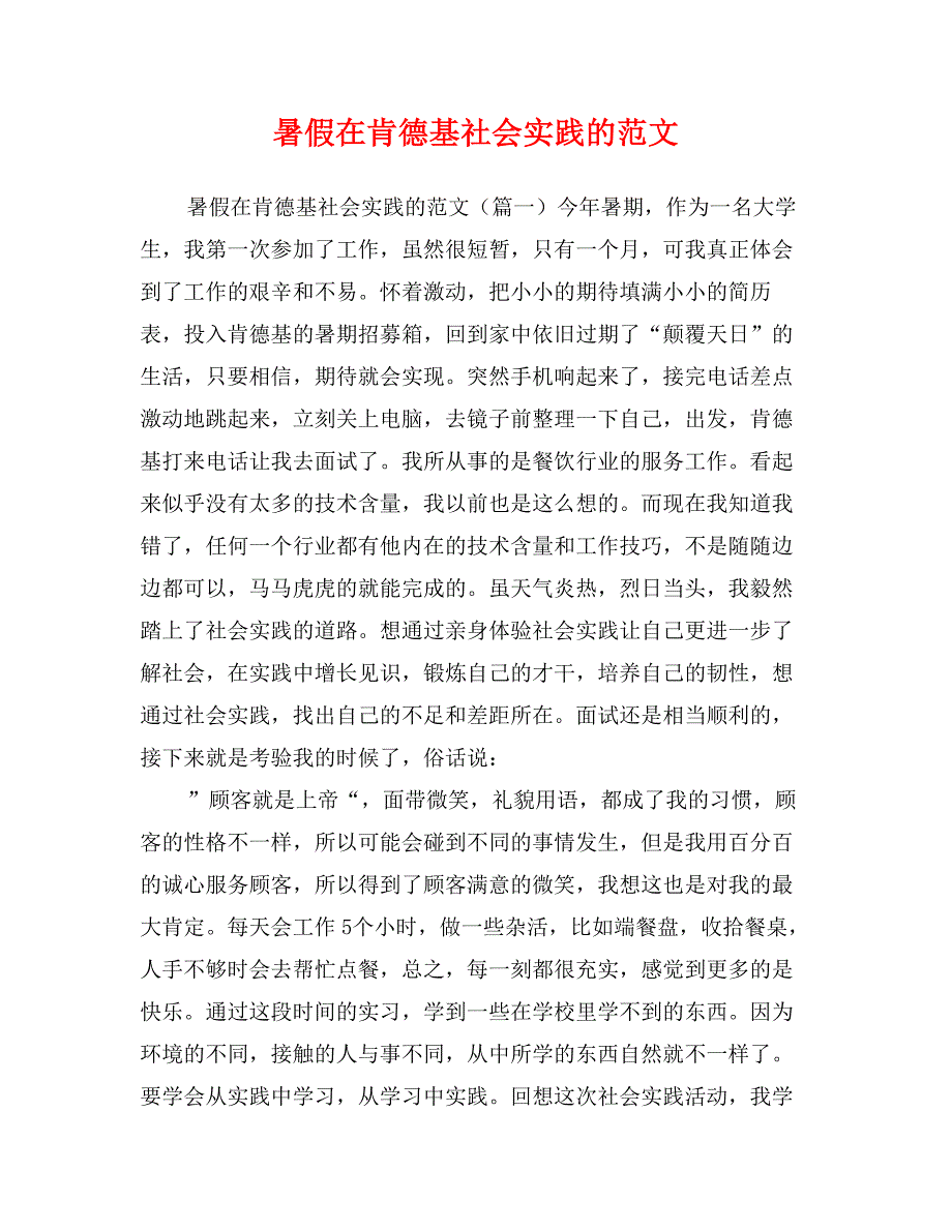 暑假在肯德基社会实践的范文_第1页