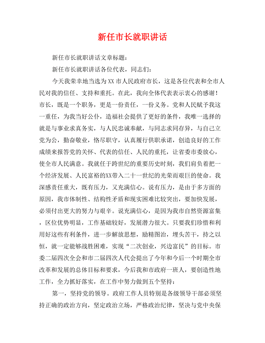 新任市长就职讲话_第1页