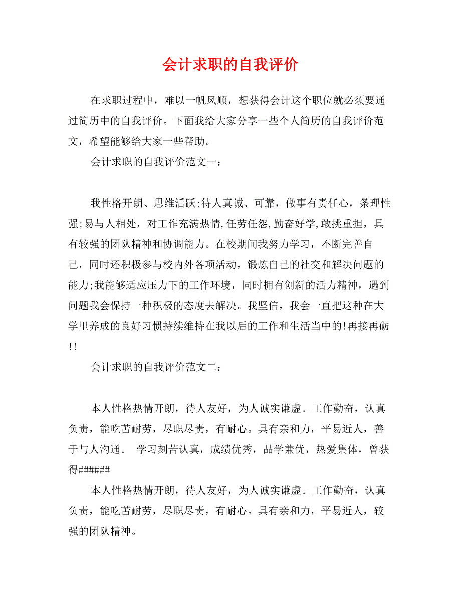 会计求职的自我评价_第1页