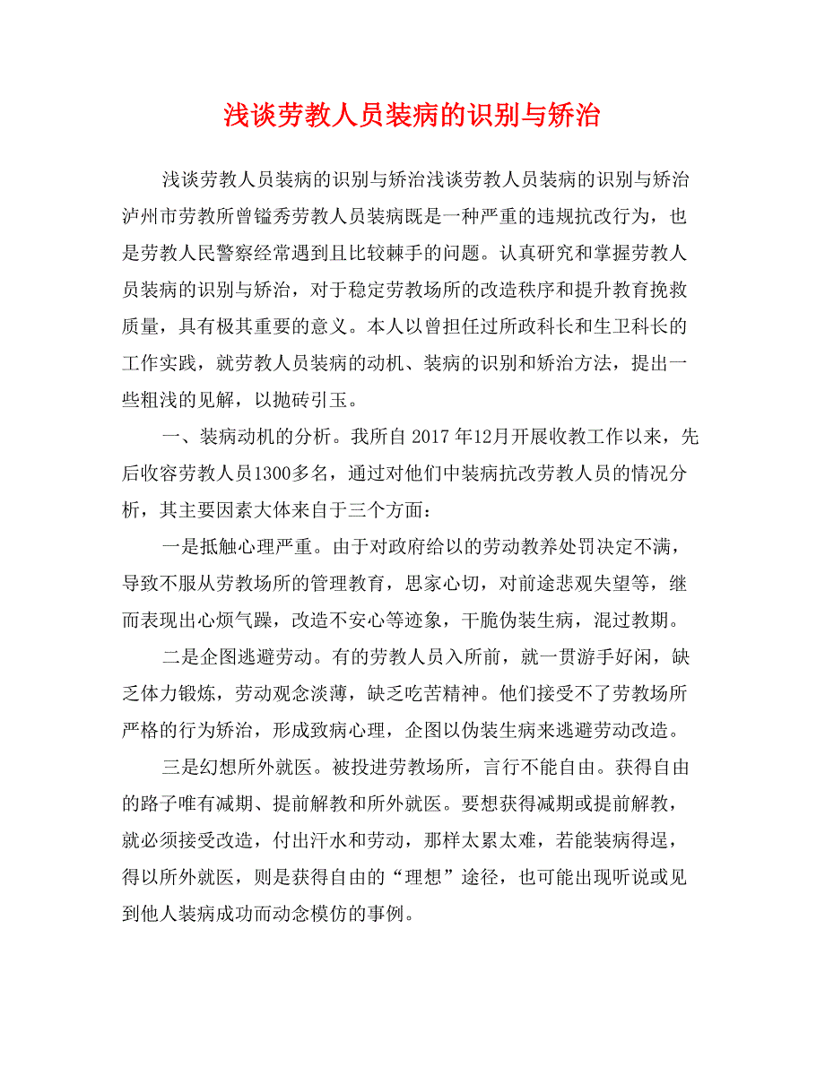 浅谈劳教人员装病的识别与矫治_第1页