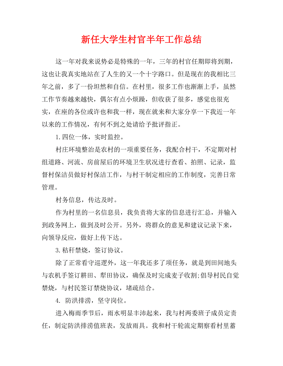 新任大学生村官半年工作总结_第1页