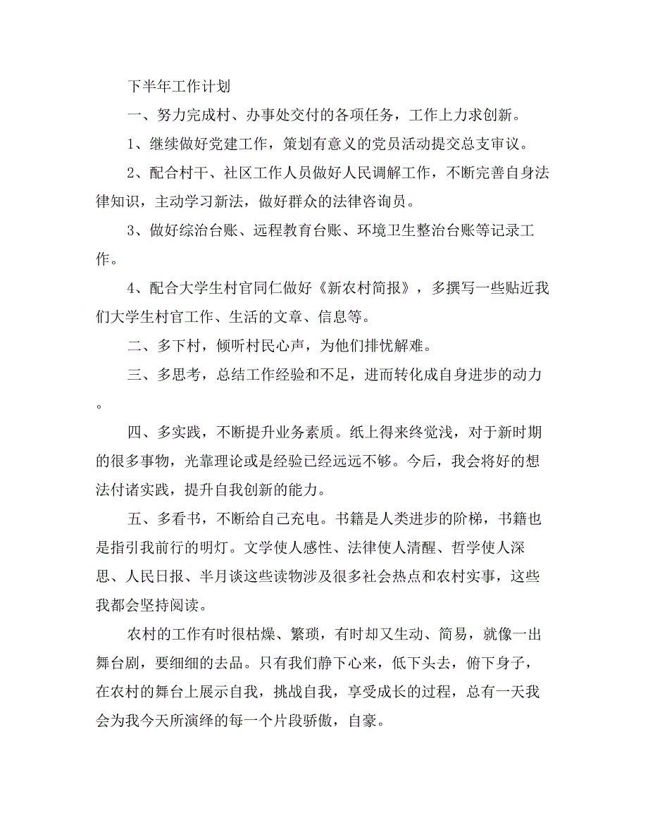 新任大学生村官半年工作总结_第3页