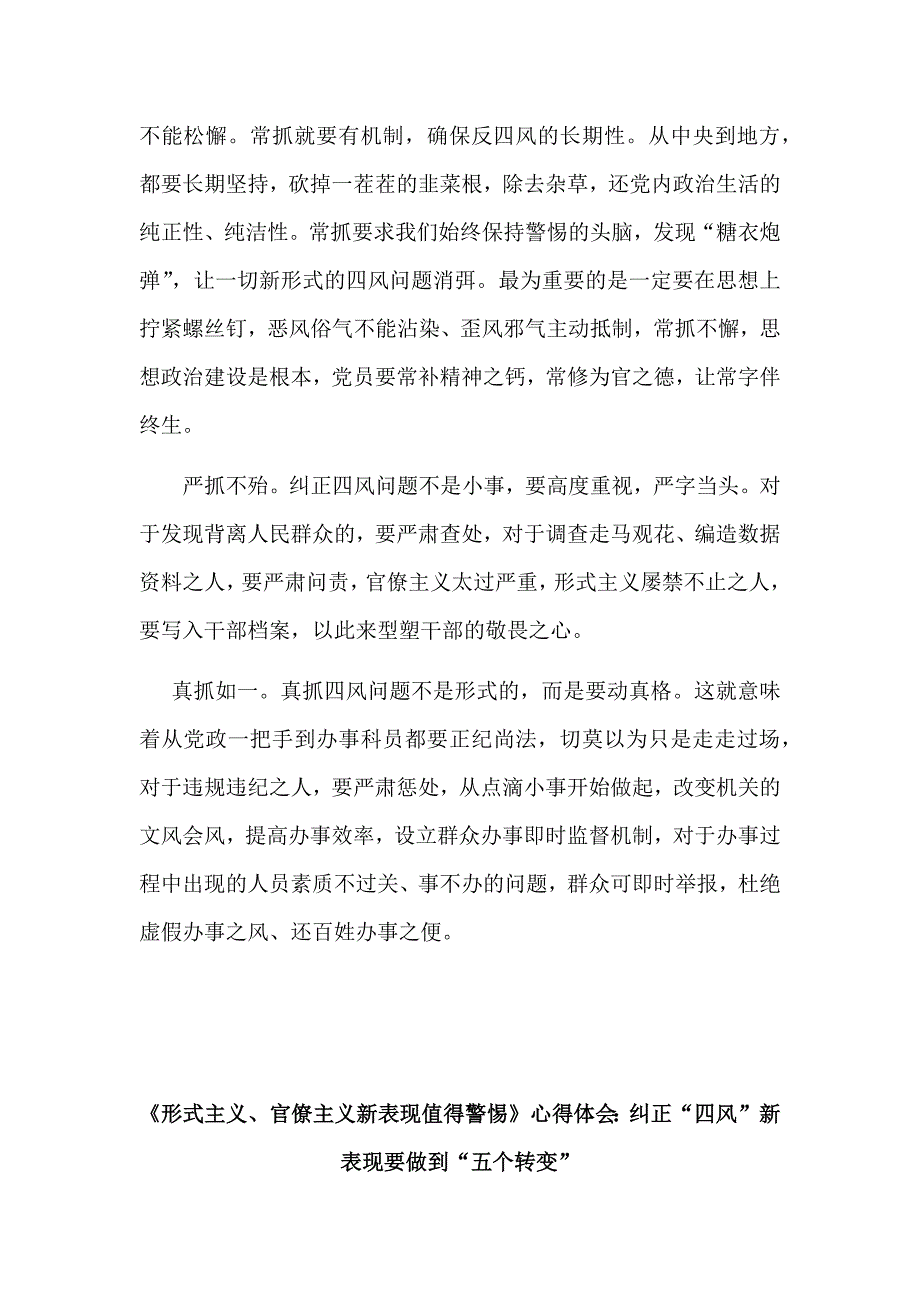 2017年《形式主义官僚主义新表现值得警惕》心得体会六篇范文汇编_第4页