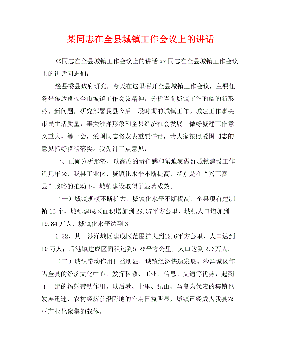 某同志在全县城镇工作会议上的讲话_第1页