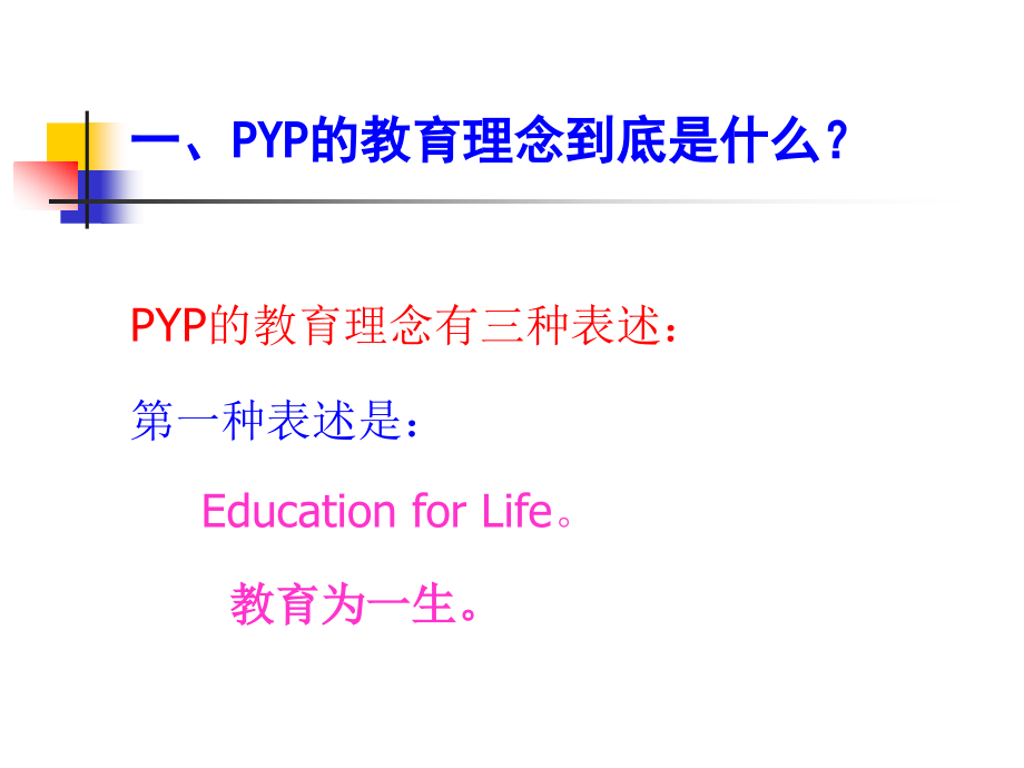 PYP教育理念家长讲座_第3页