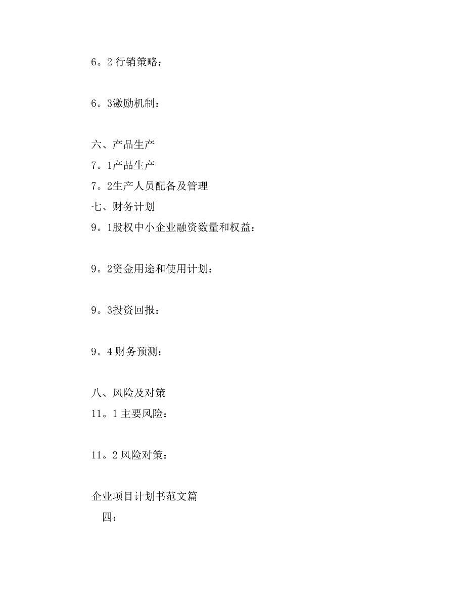 企业项目计划书范文_第2页