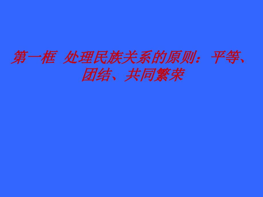 17.政治生活第七课第一框处理民族关系的原则_第2页