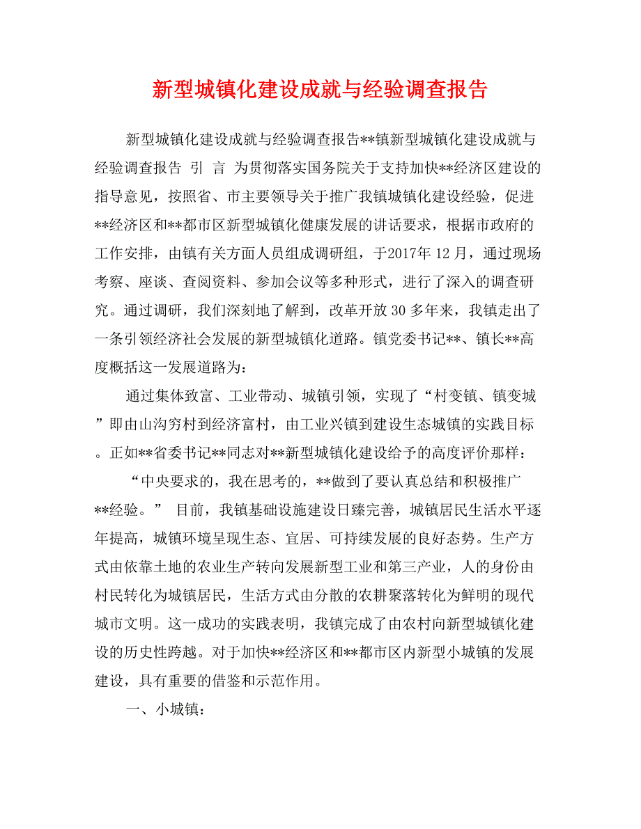 新型城镇化建设成就与经验调查报告_第1页