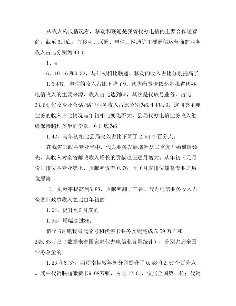 电信上半年工作总结和下半年工作目标_第2页