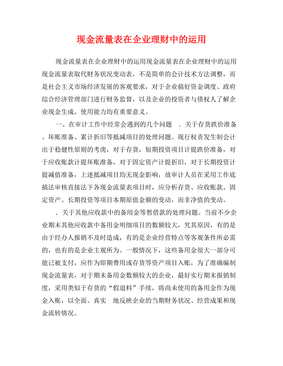 现金流量表在企业理财中的运用_第1页