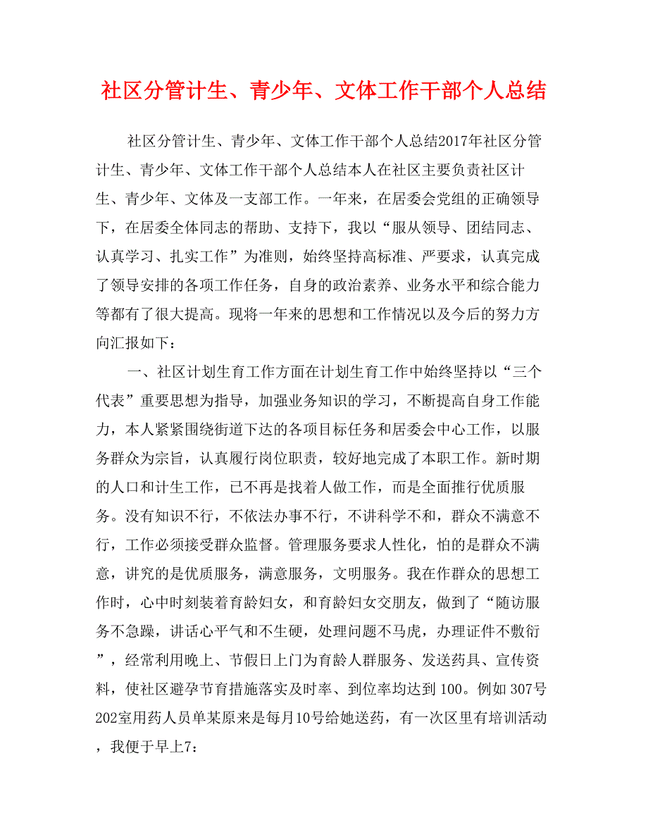 社区分管计生、青少年、文体工作干部个人总结_第1页