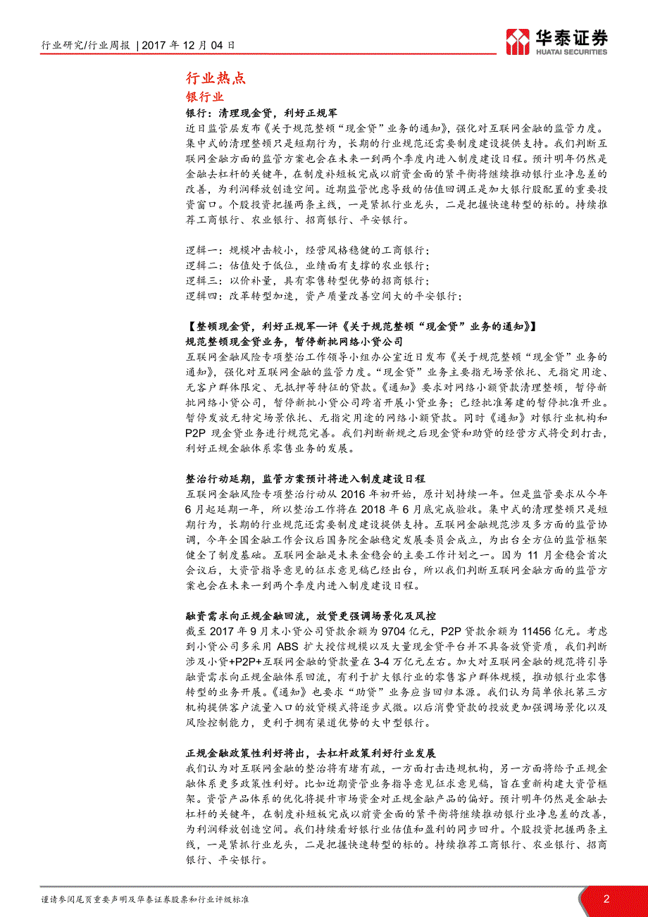 金融行业动态跟踪：政策优化券商业态，银行保险价值长远_第2页