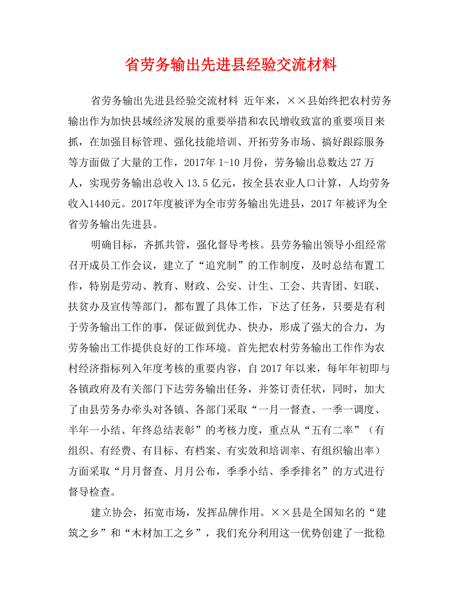 省劳务输出先进县经验交流材料_第1页