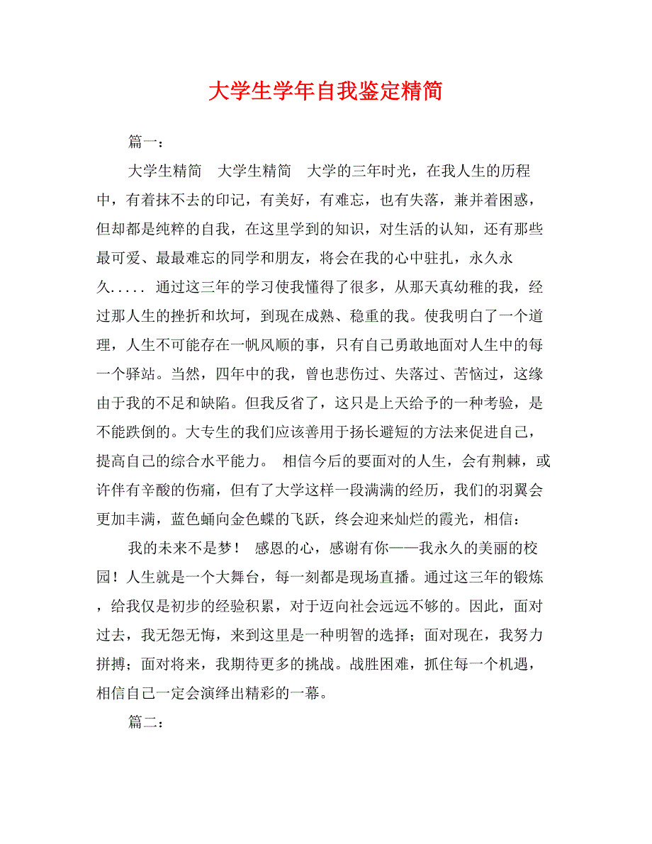 大学生学年自我鉴定精简_第1页