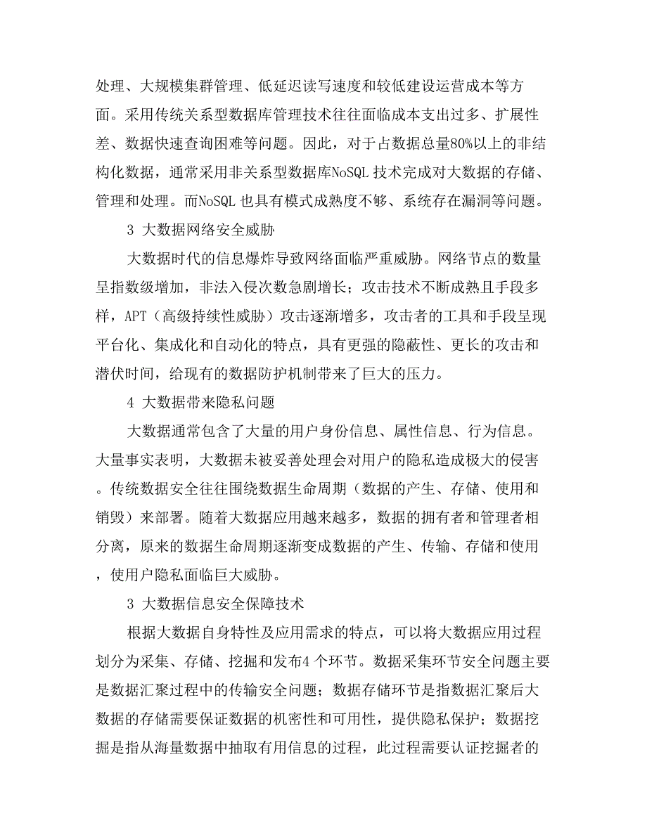 大数据环境下的信息系统安全保障技术_第4页