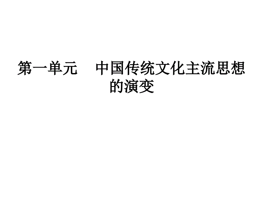 2中国传统文化主流思想的演变_第1页