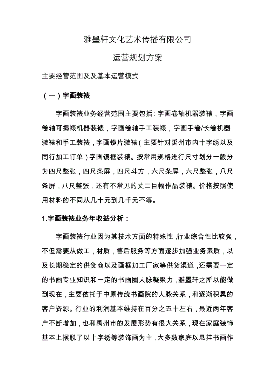 雅墨轩文化艺术传播有限公司运营规划方案_第1页