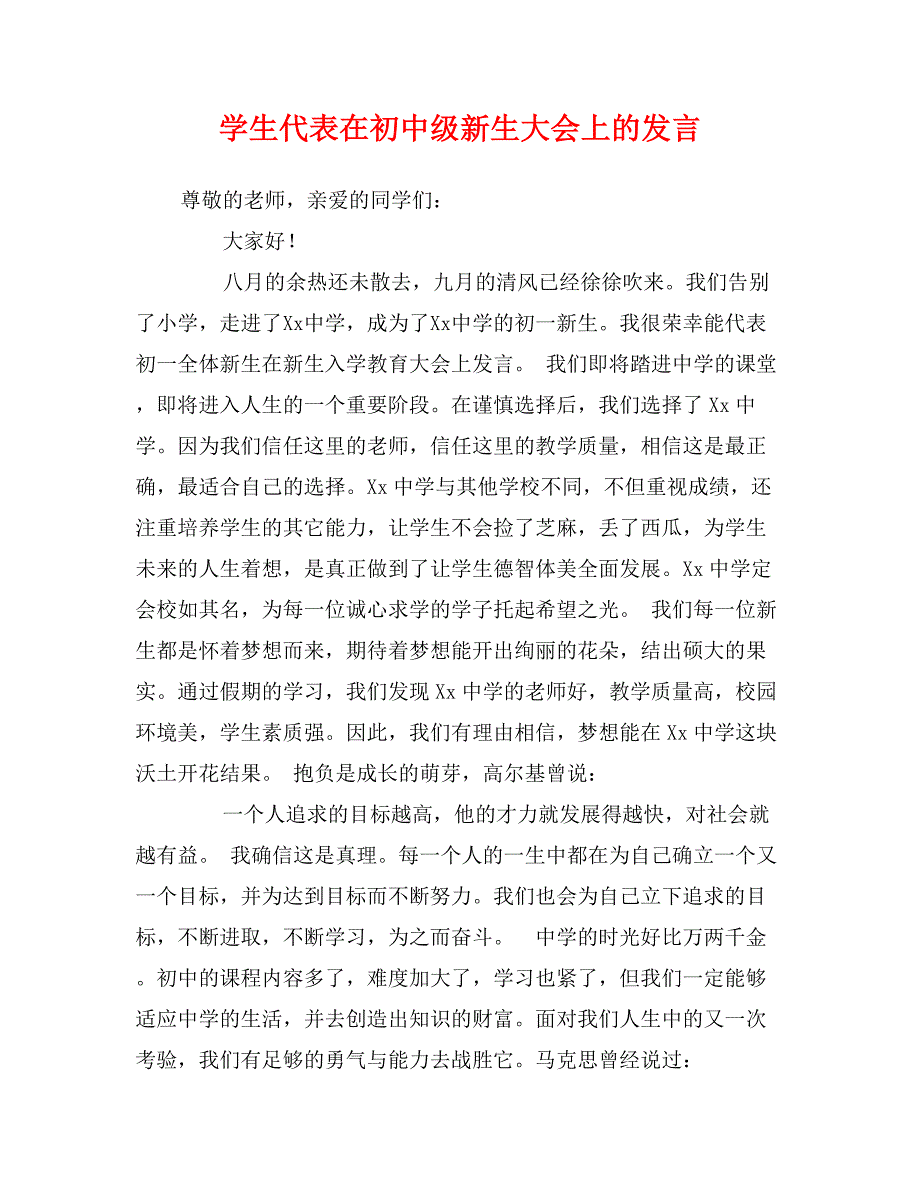 学生代表在初中级新生大会上的发言_第1页