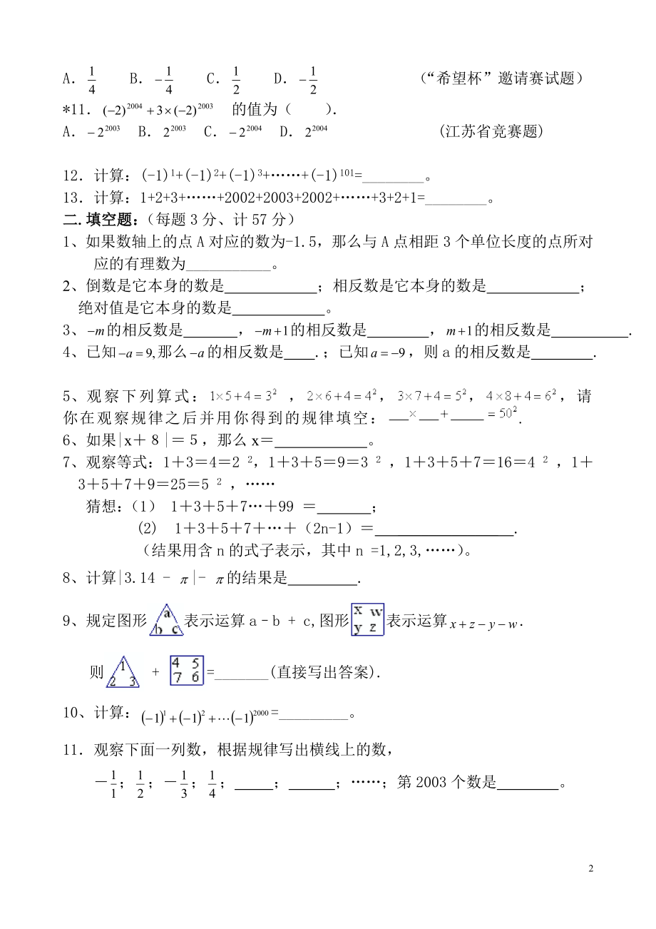 人教版七年级数学上册章节水平测试题(全册)_第2页