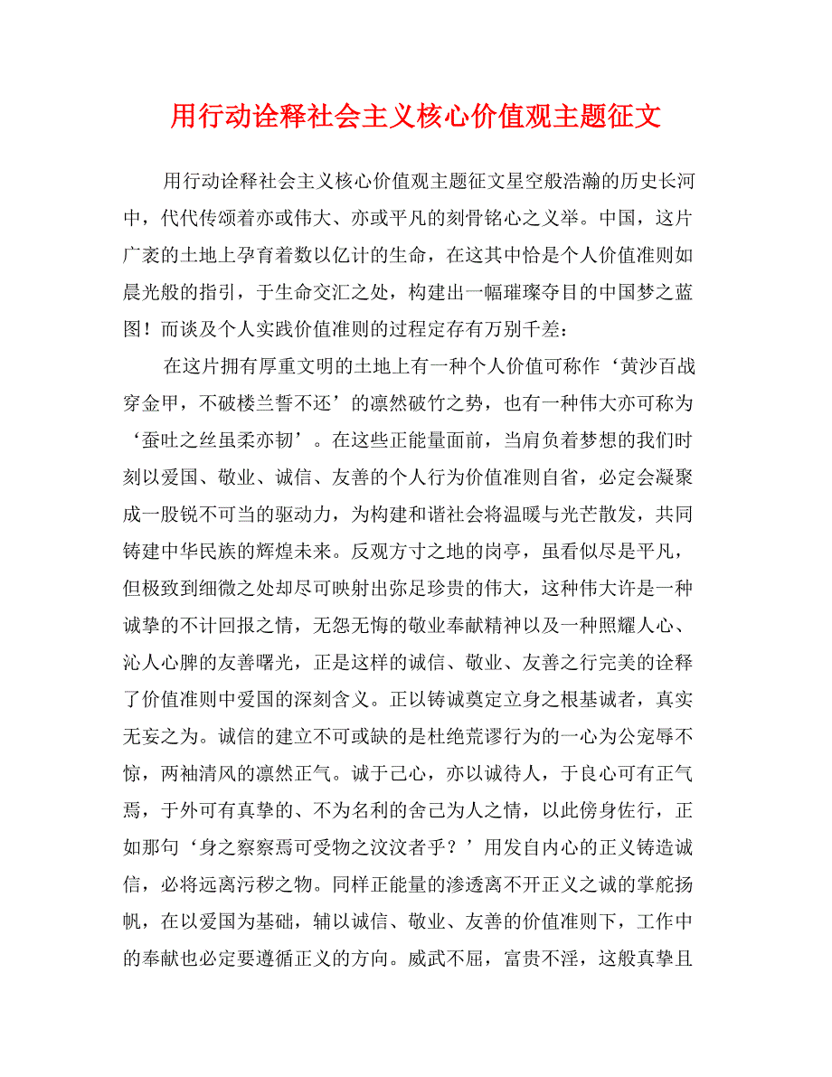 用行动诠释社会主义核心价值观主题征文_第1页