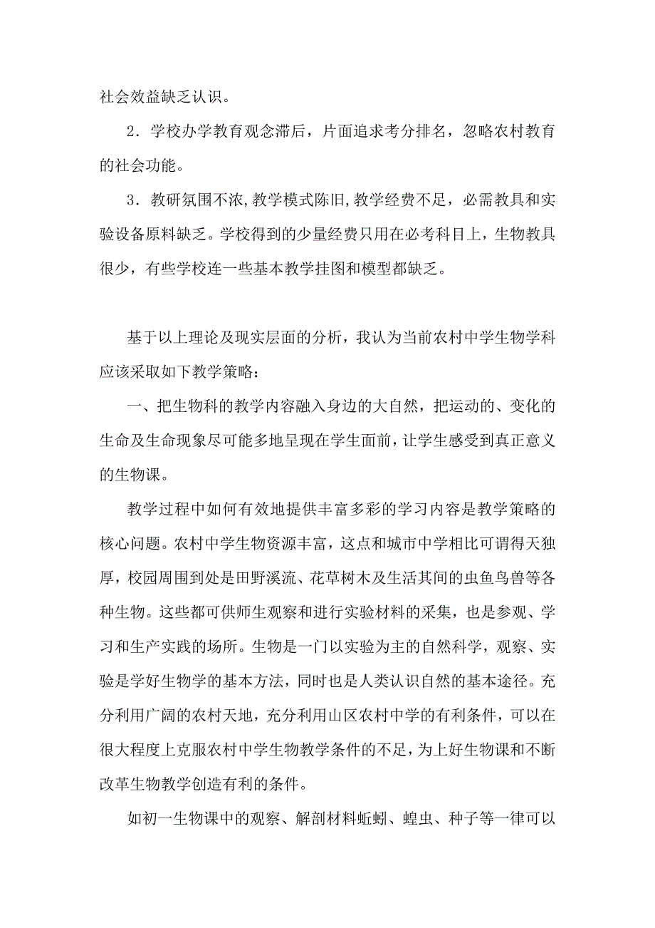 中学生物论文：浅谈新课标视野下的农村中学生物教学策略_第4页