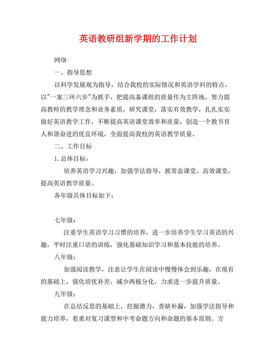 英语教研组新学期的工作计划_第1页