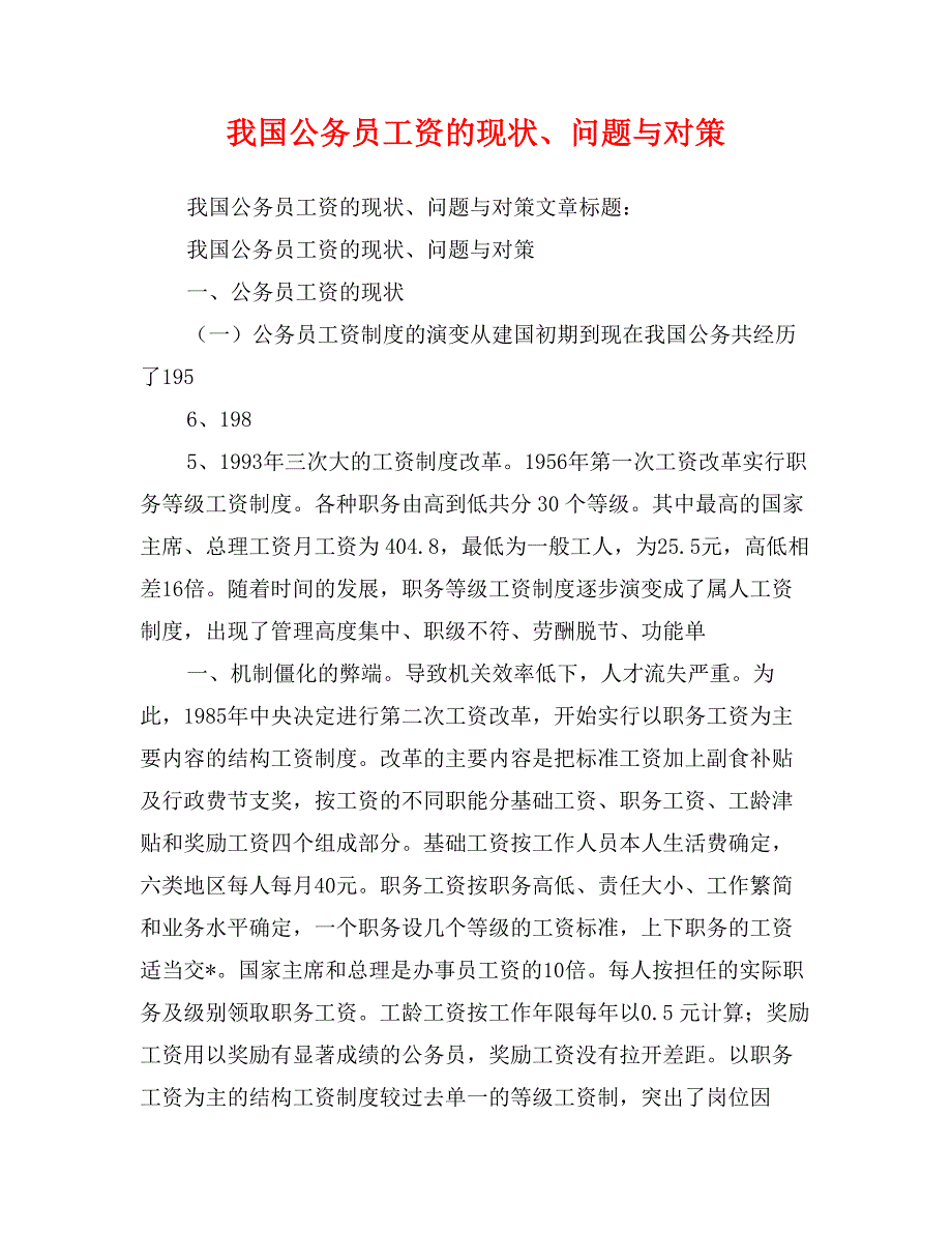 我国公务员工资的现状、问题与对策_第1页