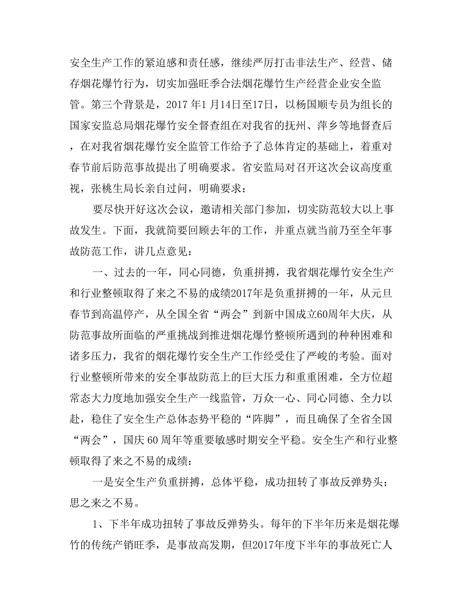 省安监局副局长在全省烟花爆竹安全生产事故防范工作会议上的讲话_第2页