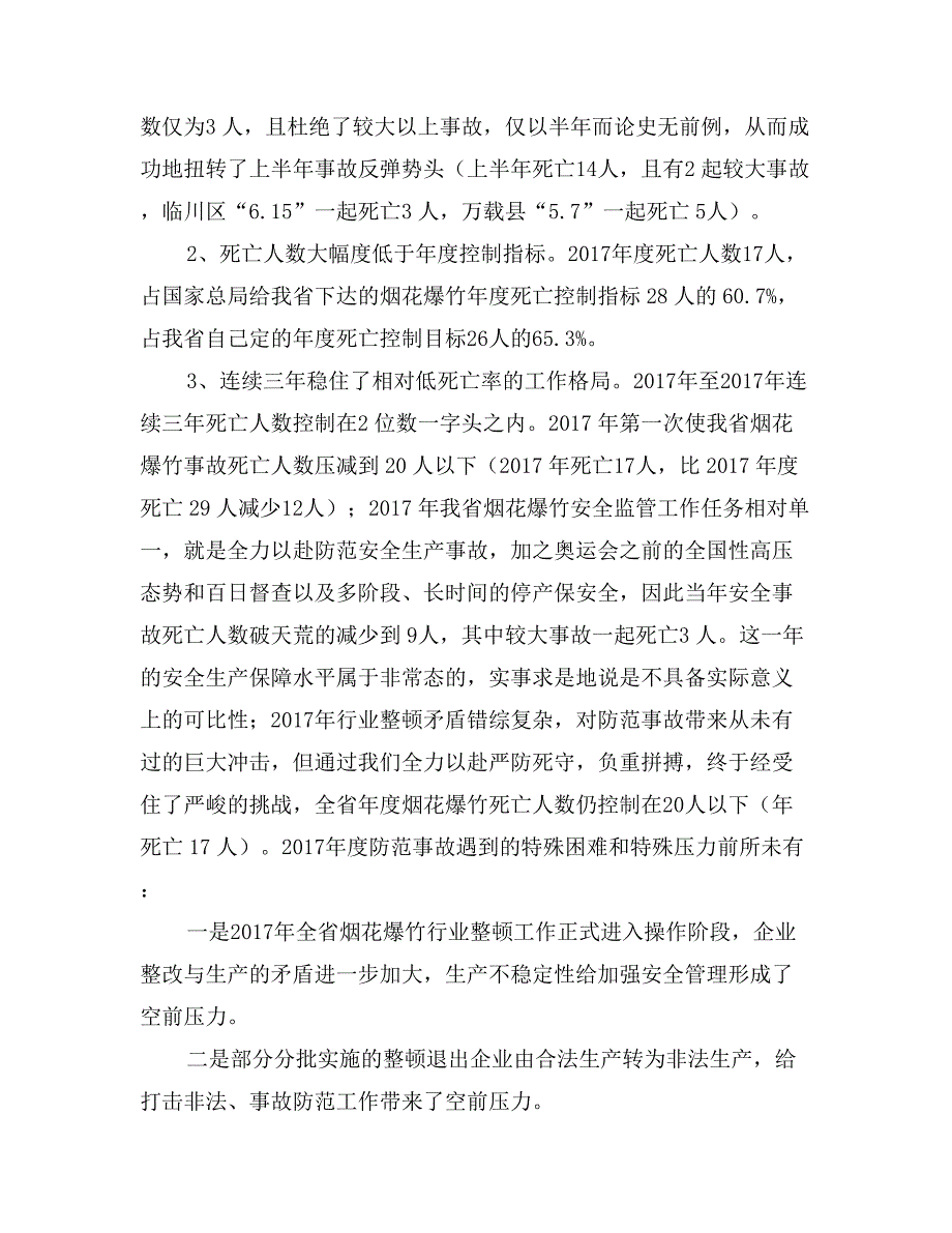 省安监局副局长在全省烟花爆竹安全生产事故防范工作会议上的讲话_第3页