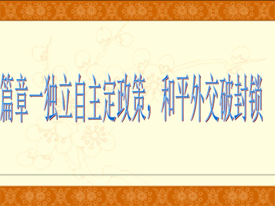 人教版历史八年级下册《独立自主的和平外交》课件　_第3页