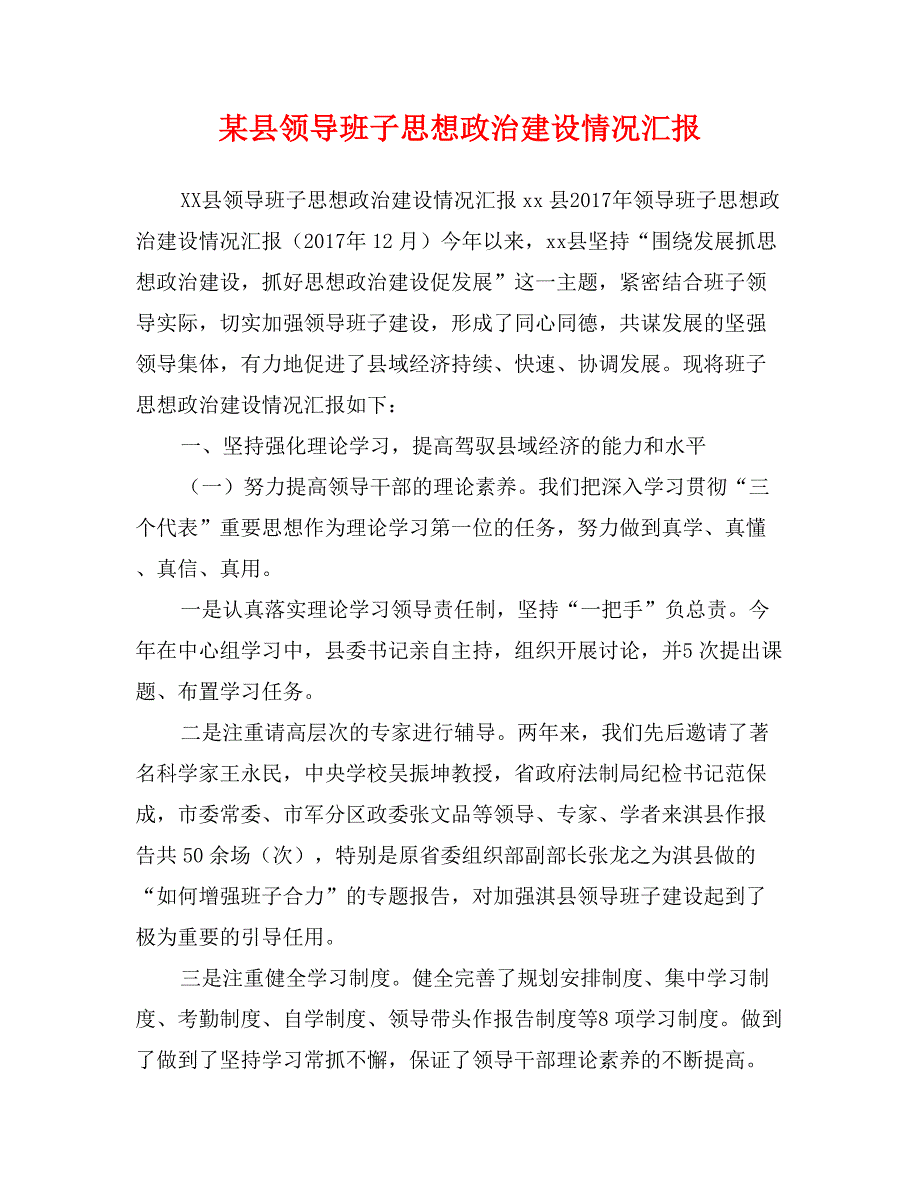 某县领导班子思想政治建设情况汇报_第1页