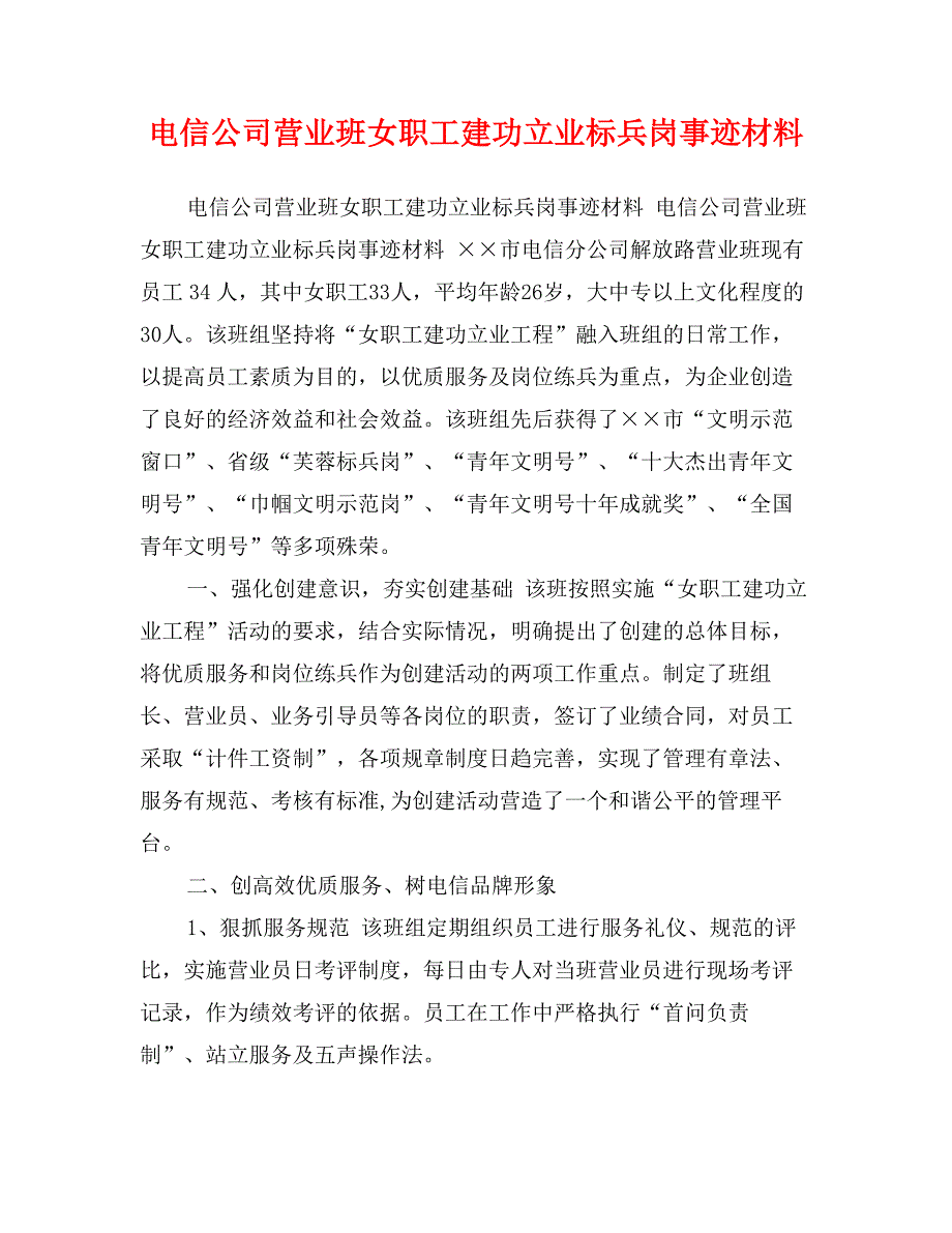 电信公司营业班女职工建功立业标兵岗事迹材料_第1页