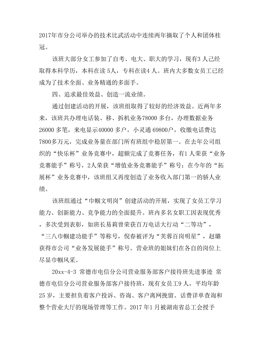 电信公司营业班女职工建功立业标兵岗事迹材料_第3页