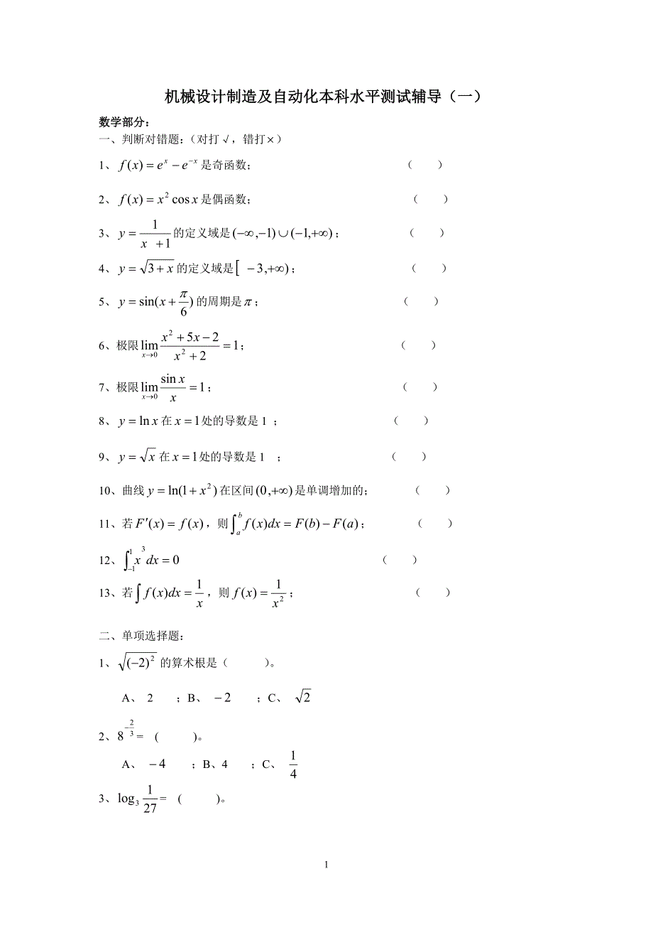 机械设计制造本科水平测试题_第1页