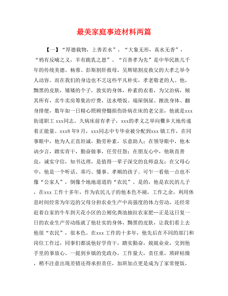 最美家庭事迹材料两篇_第1页