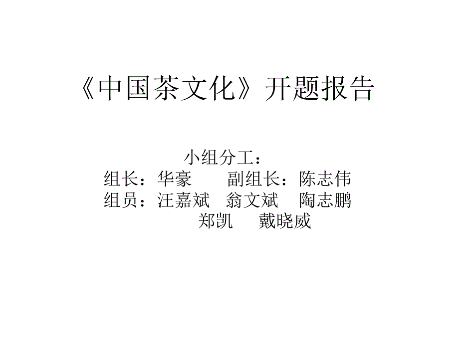 中国茶文化开题报告【精品-ppt】_第1页