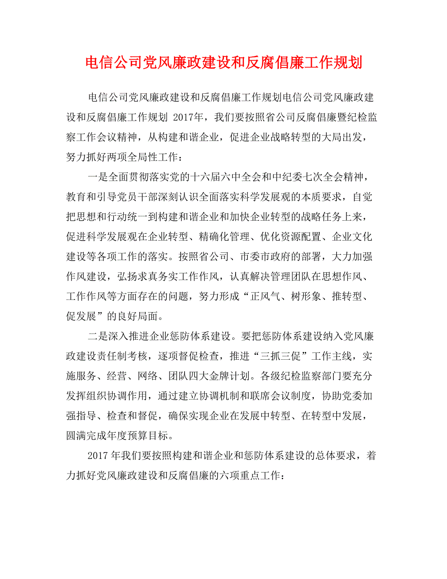 电信公司党风廉政建设和反腐倡廉工作规划_第1页