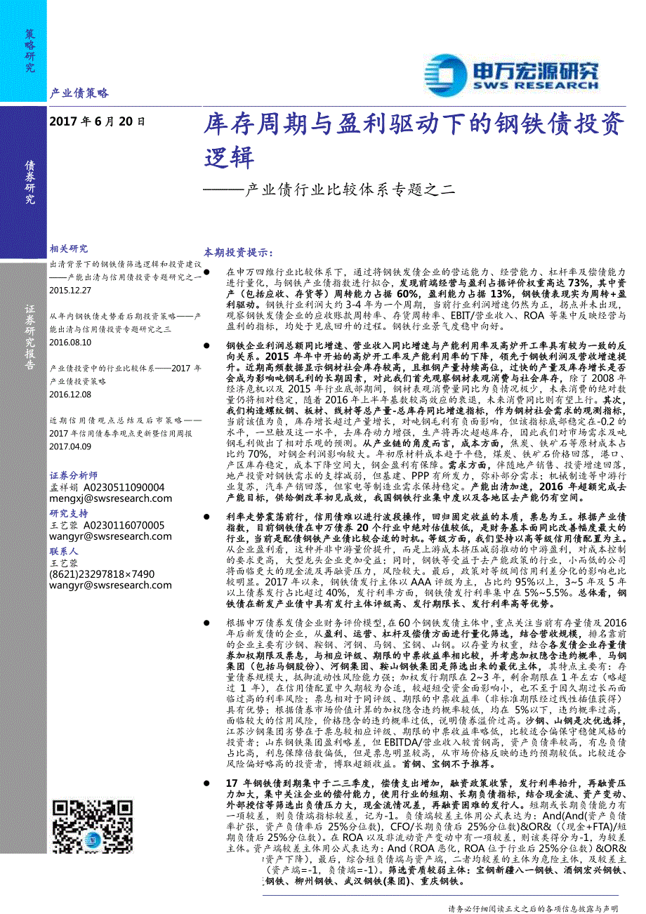 产业债行业比较体系专题之二：库存周期与盈利驱动下的钢铁债投资逻辑_第1页