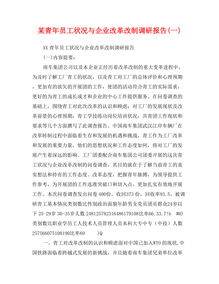 某青年员工状况与企业改革改制调研报告(一)_第1页