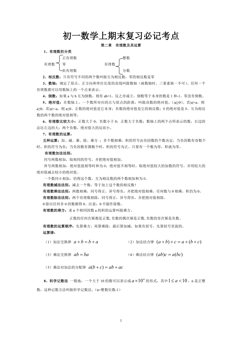 新北师大版七年级上册数学知识点总结_第1页