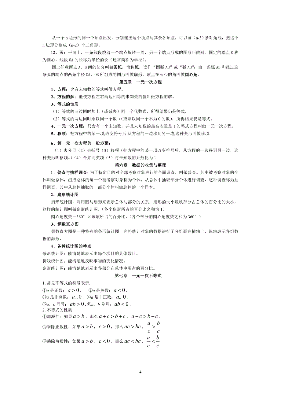 新北师大版七年级上册数学知识点总结_第4页