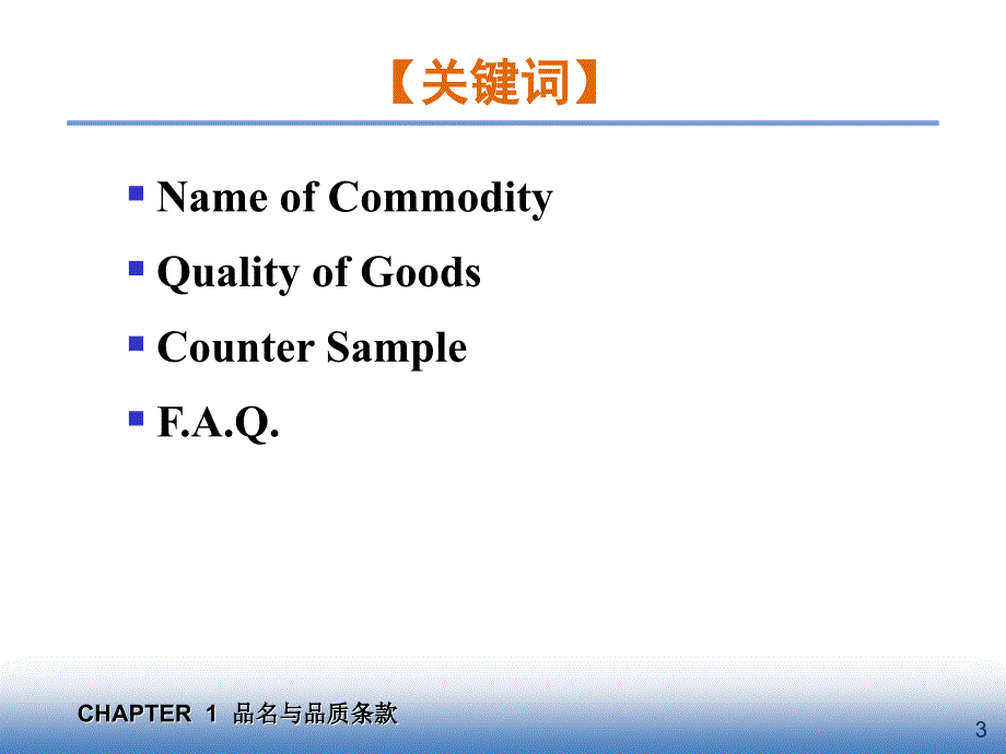 ch1品名与品质条款_第4页