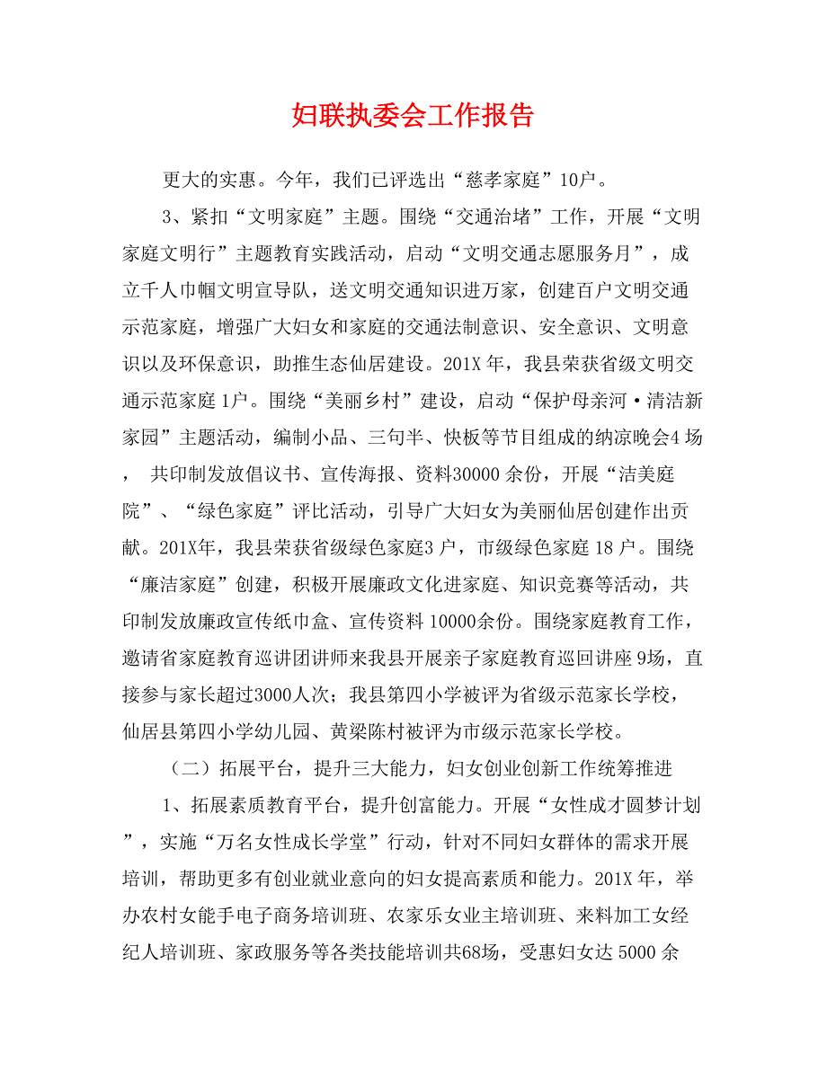 妇联执委会工作报告_第1页