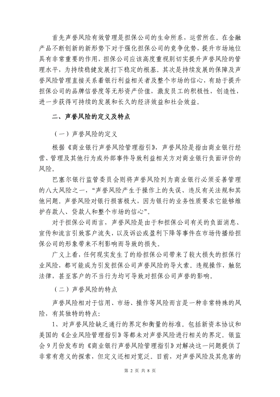 中小企业信用担保公司声誉风险管理初探_第2页