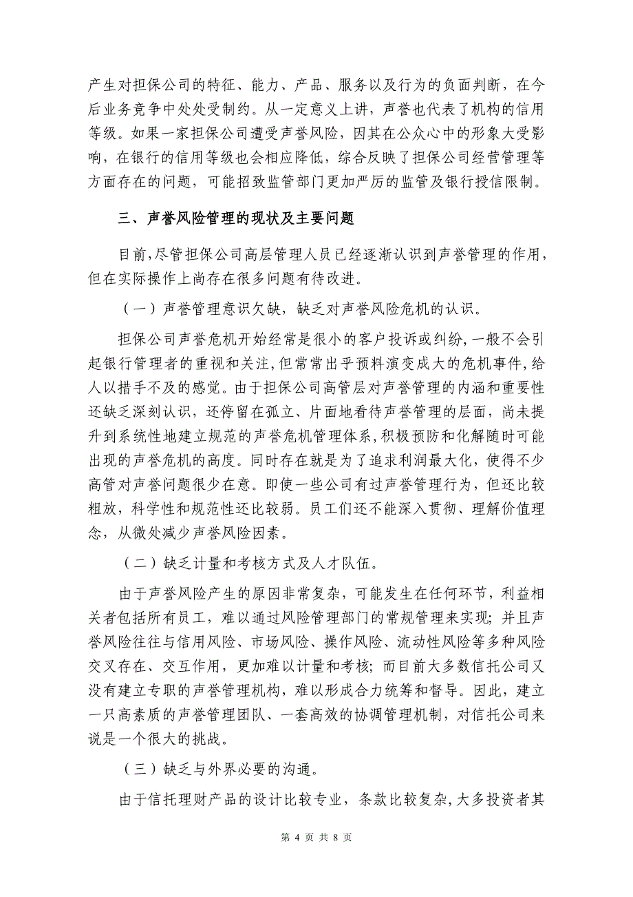 中小企业信用担保公司声誉风险管理初探_第4页