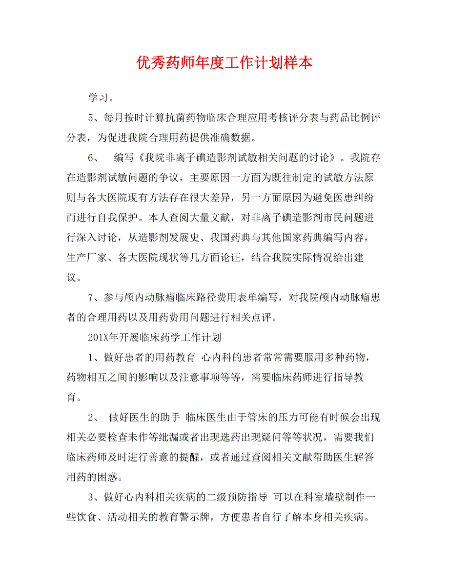 优秀药师年度工作计划样本_第1页