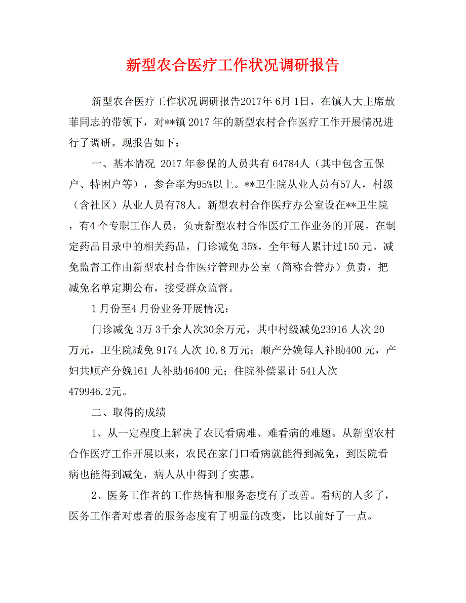 新型农合医疗工作状况调研报告_第1页