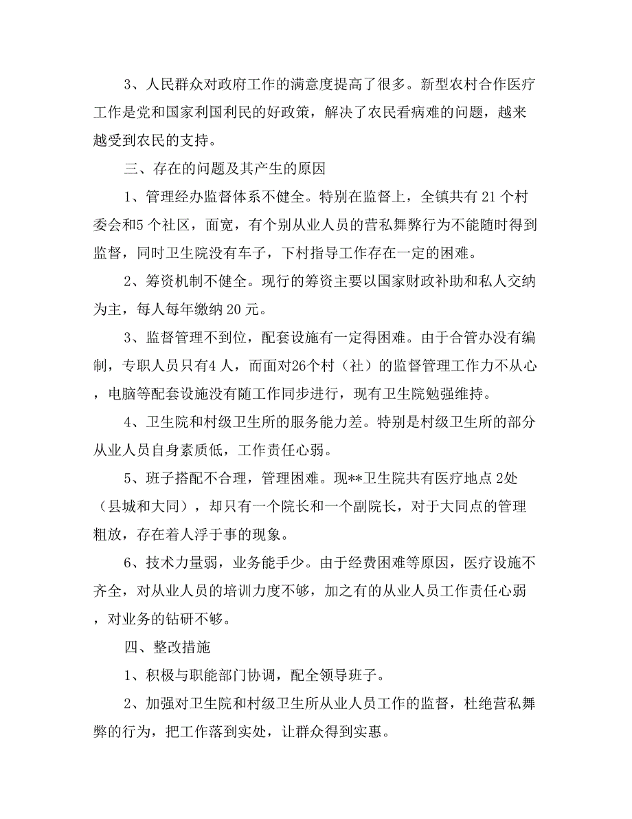 新型农合医疗工作状况调研报告_第2页