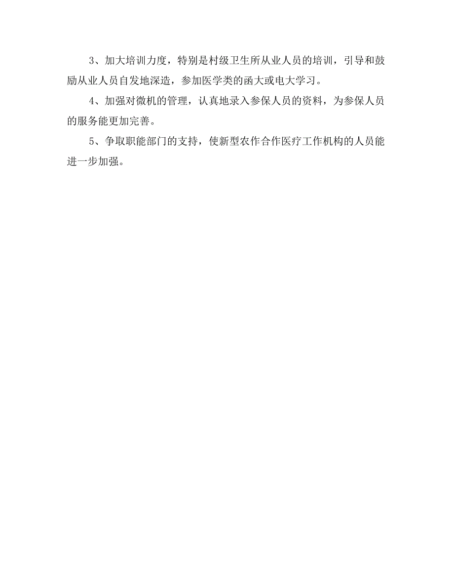 新型农合医疗工作状况调研报告_第3页