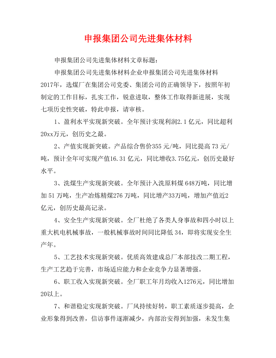 申报集团公司先进集体材料_第1页